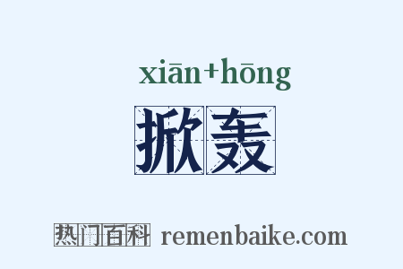 掀轰是什么意思的图片